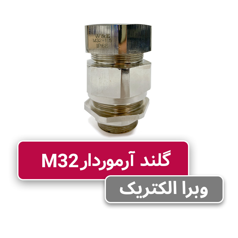 گلند برنجی آرموردار M32