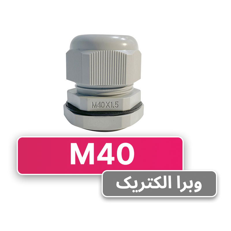 گلند کابل پلاستیکی M40 برند W&E