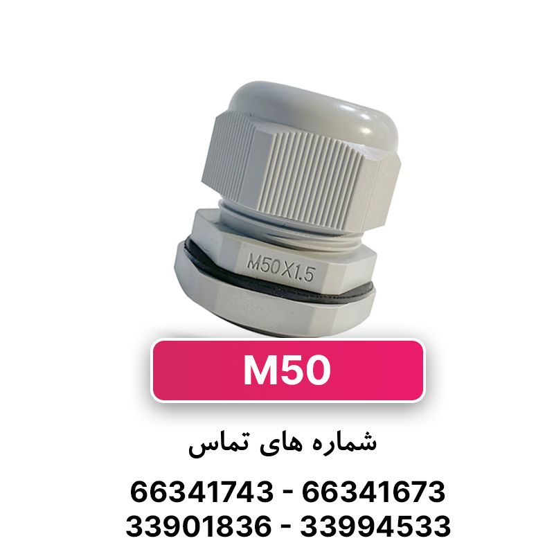 گلند کابل پلاستیکی M50 برند W&E