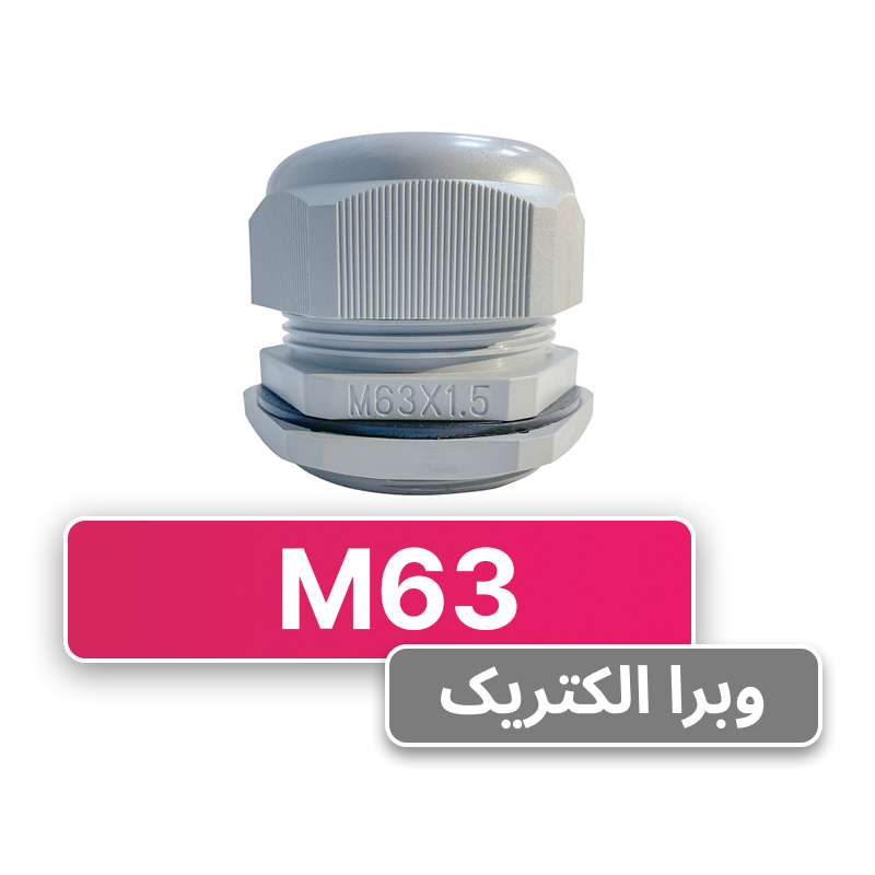 گلند کابل پلاستیکی M63 برند W&E