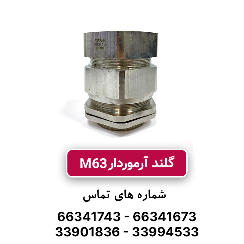گلند کابل آرموردار M63
