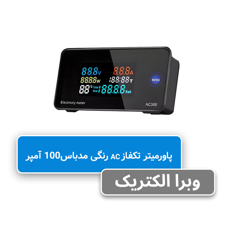 پاورمتر تک فاز رنگی AC – JBH