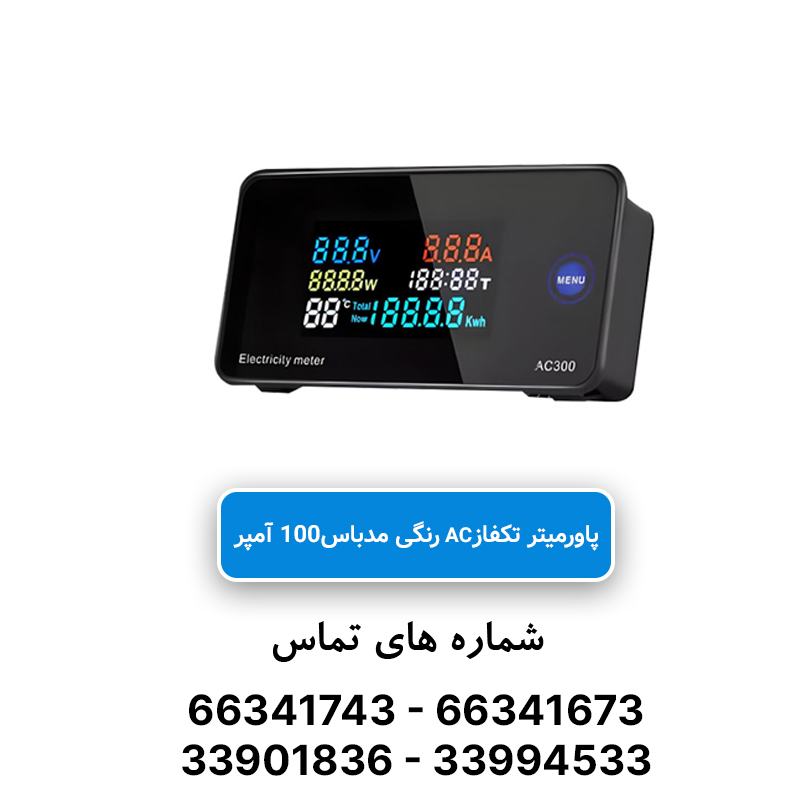 پاورمتر تک فاز رنگی AC – JBH