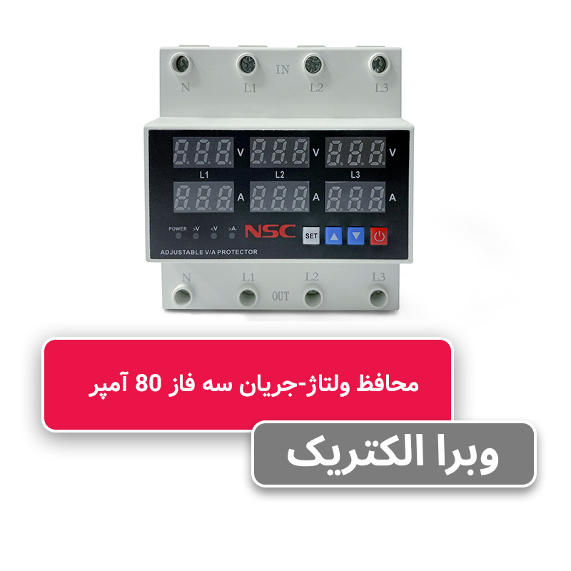 محافظ ولتاژ و جریان سه فاز 80 آمپر NSC