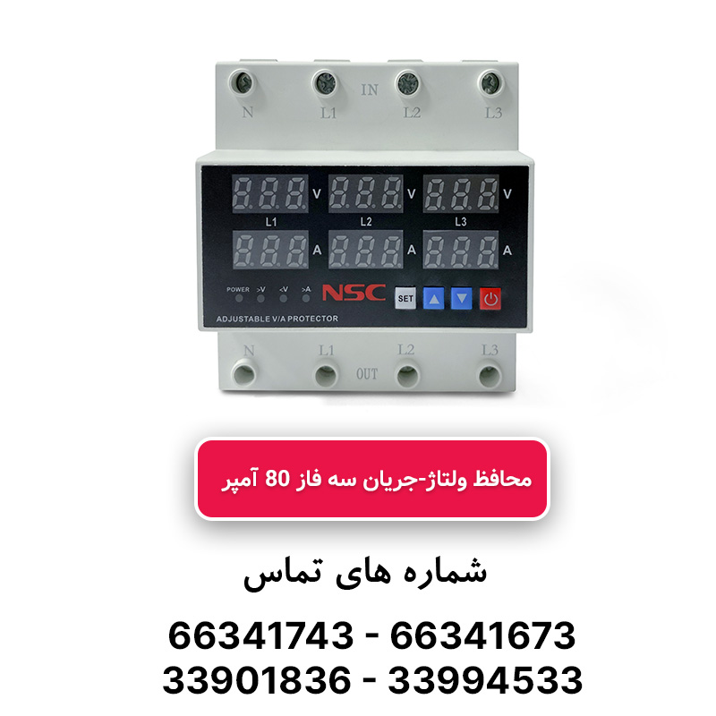 محافظ ولتاژ و جریان سه فاز 80 آمپر NSC