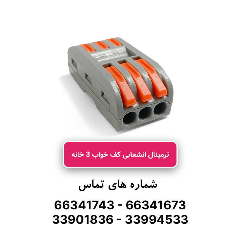 ترمینال انشعابی کف خواب 3 خانه PCT-223 برند W&E