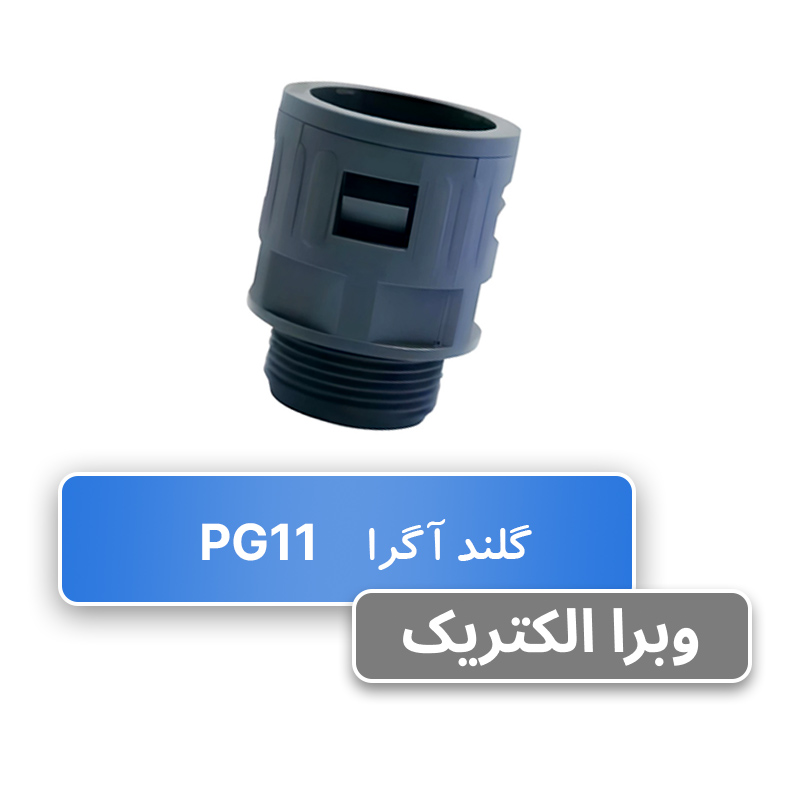 گلند لوله خرطومی PG11 آگرا