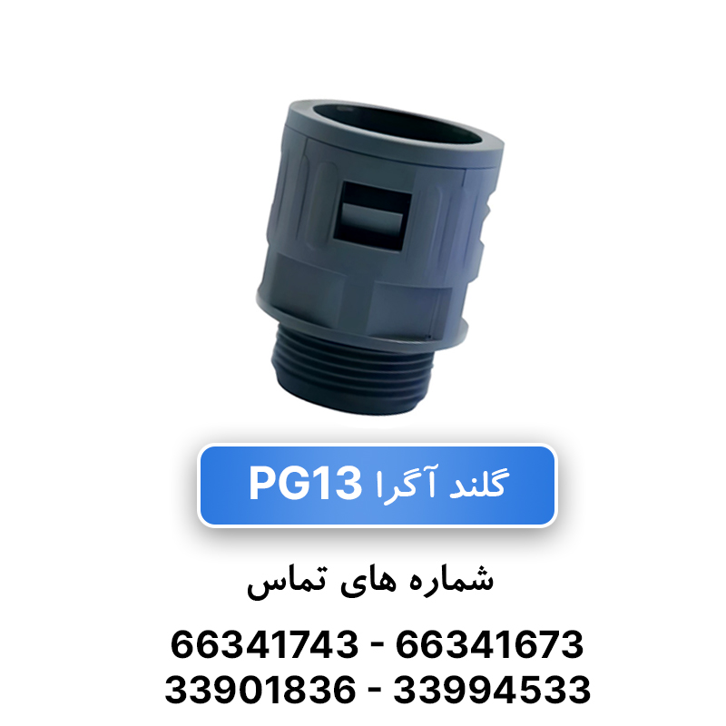 گلند لوله خرطومی PG13 آگرا