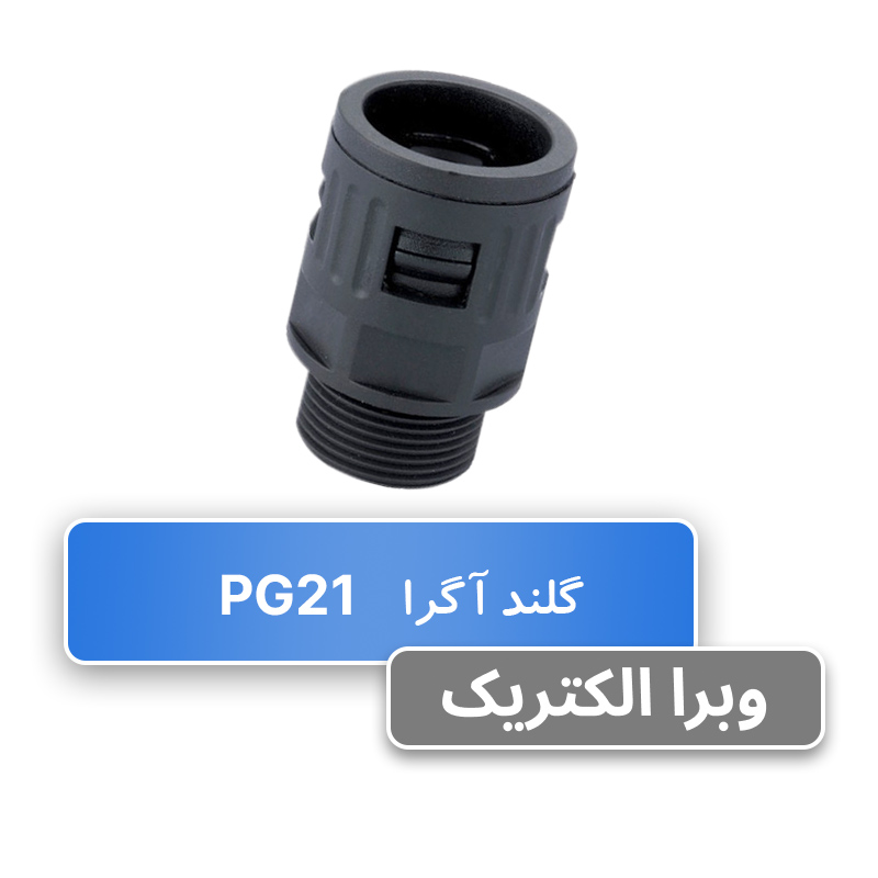 گلند لوله خرطومی PG21 آگرا