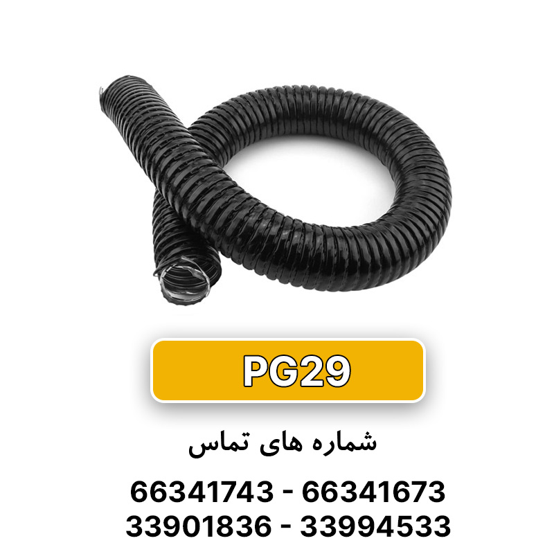 لوله خرطومی فلزی البرز فلکس سایز 29