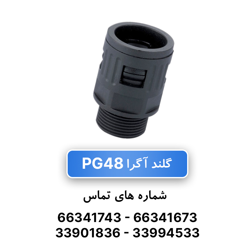 گلند لوله خرطومی PG48 آگرا