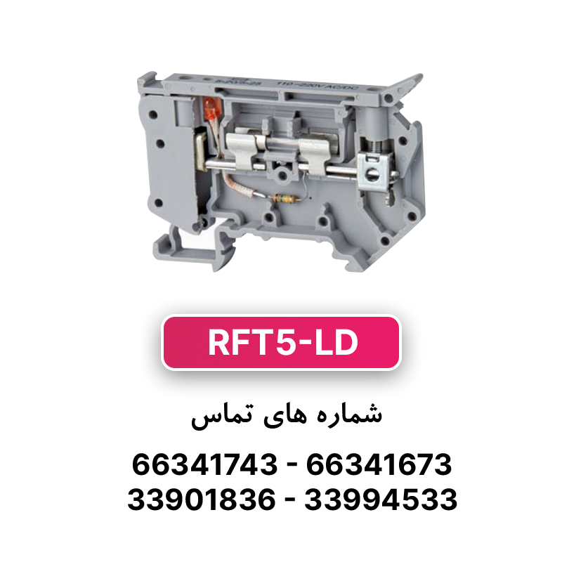ترمینال فیوزی چراغدار سایز 4 رعد ( RFT5-LD)