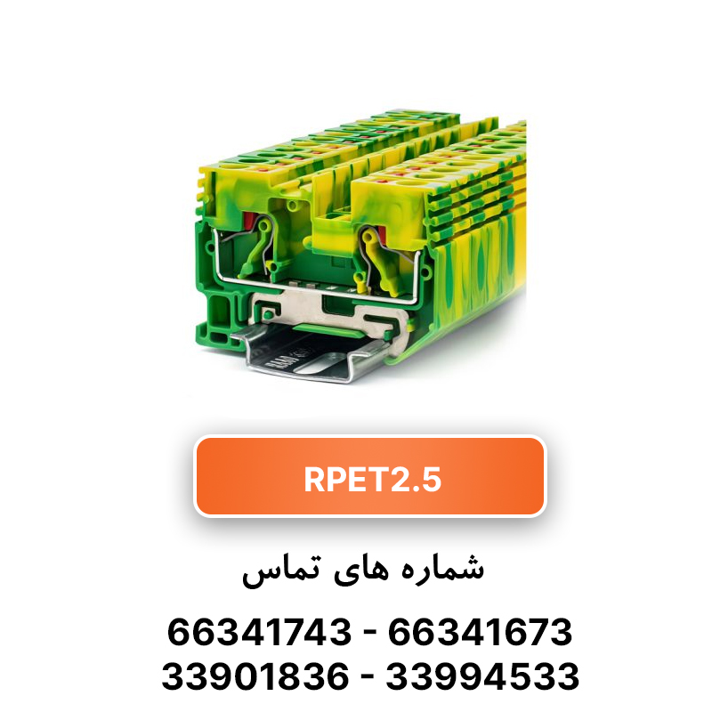 ترمینال فشاری ارت 2.5 رعد (RPET2.5)