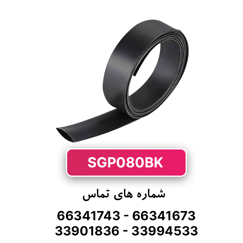روکش حرارتی مشکی قطر 80 میلیمتر - WOER