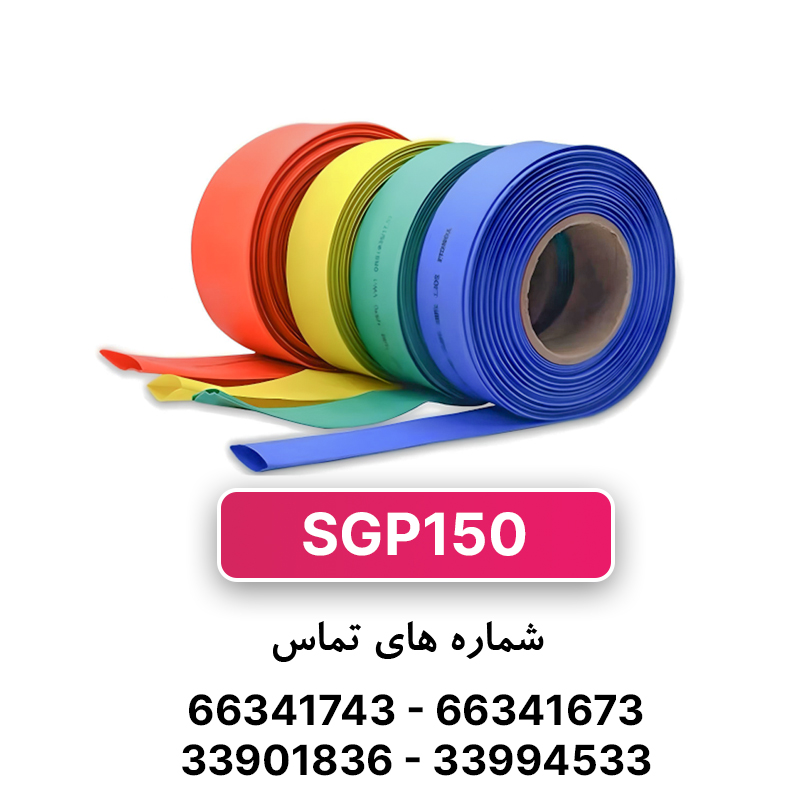روکش حرارتی رنگی سایز 150 WOER