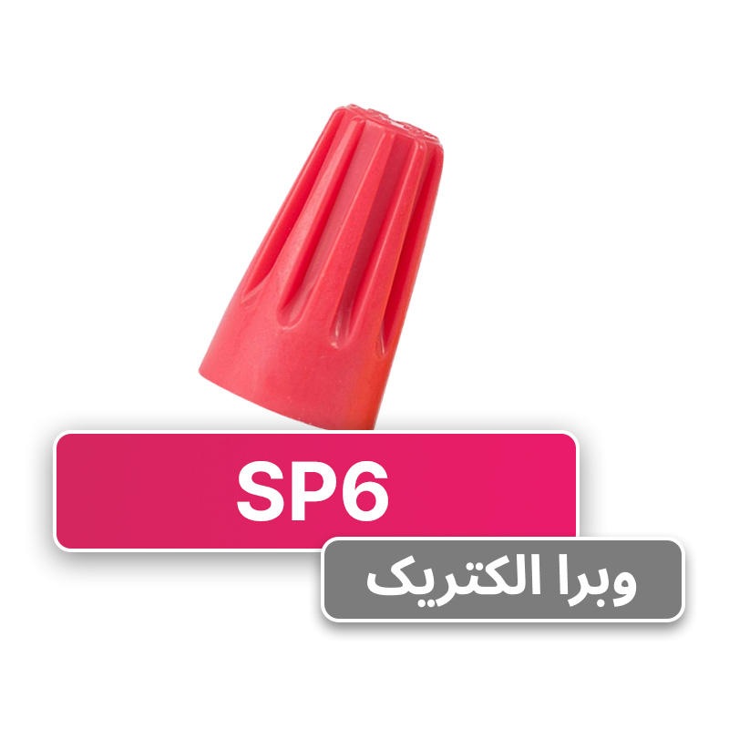 کانکتور (ترمینال) پیچی SP6 برند W&E