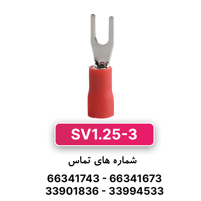 سرسیم دوشاخ 1.5 قطر 3 (SV1.25-3) برند W&E