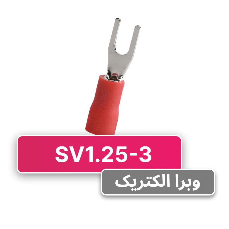سرسیم دوشاخ 1.5 قطر 3 (SV1.25-3) برند W&E