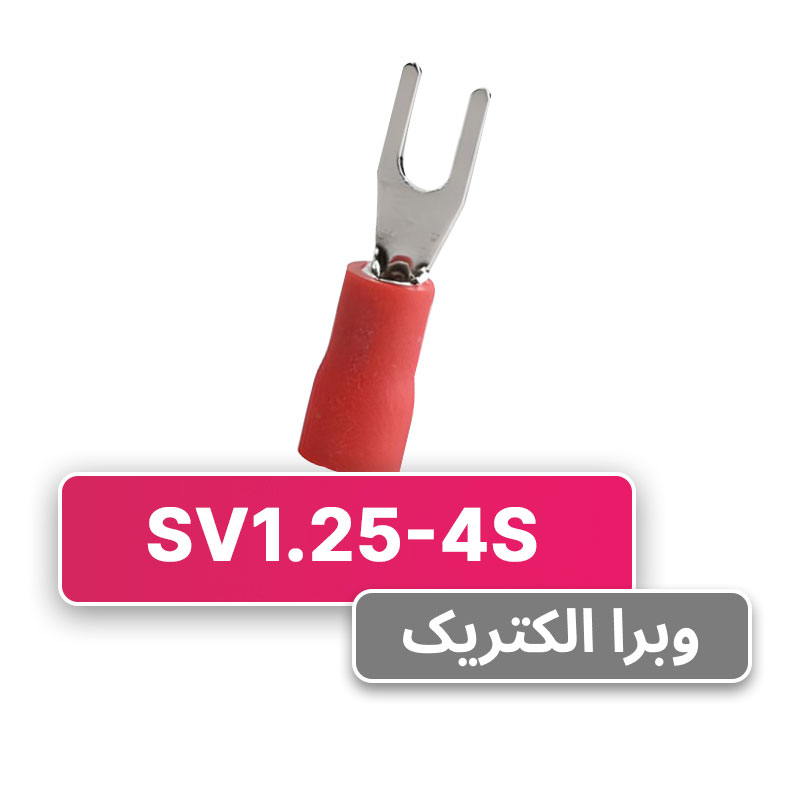سرسیم دوشاخ 1.5 قطر 4 (SV1.25-4S) برند W&E