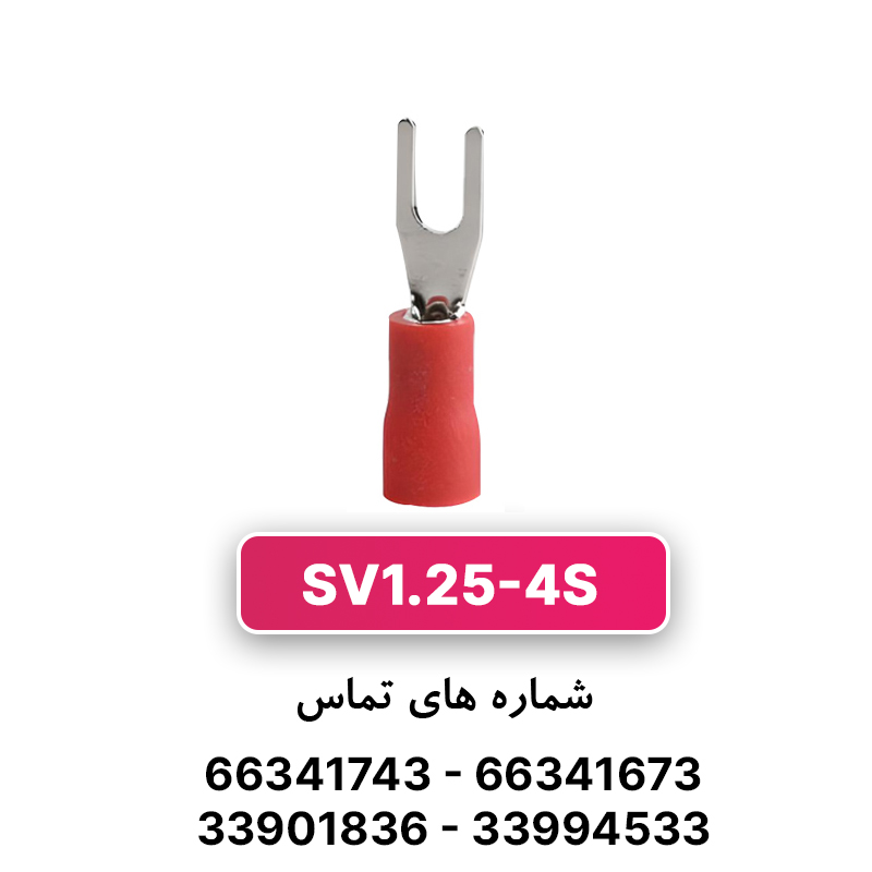سرسیم دوشاخ 1.5 قطر 4 (SV1.25-4S) برند W&E
