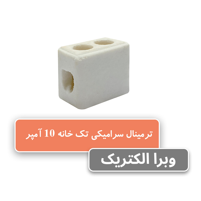 خرید و قیمت ترمینال سرامیکی تک‌خانه 10 آمپر