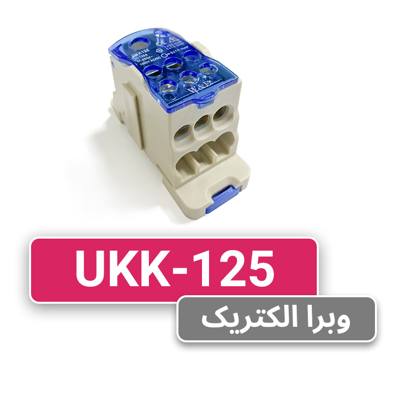 ترمینال توزیع UKK-125  برند W&E
