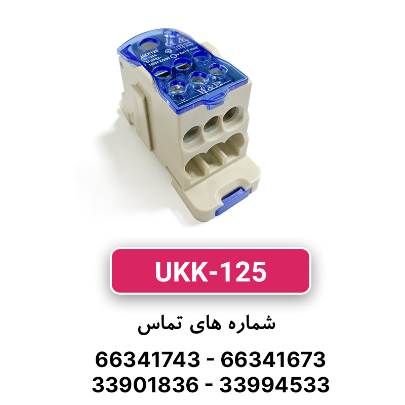 ترمینال توزیع UKK-125  برند W&E