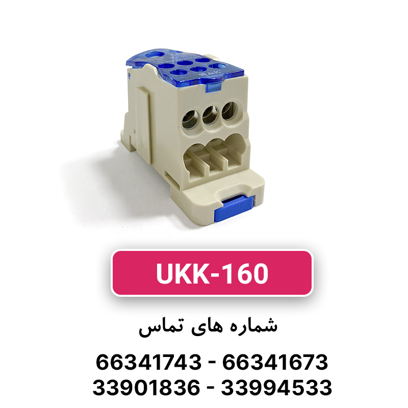 ترمینال توزیع UKK-160  برند W&E