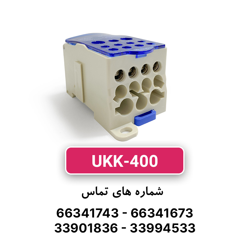 ترمینال توزیع UKK-400 برند W&E