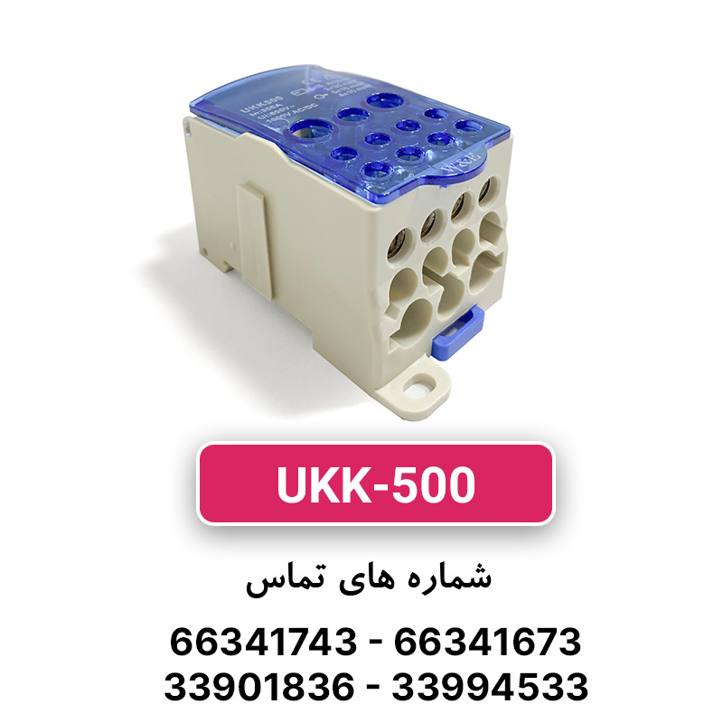 ترمینال توزیع UKK-500 برند W&E