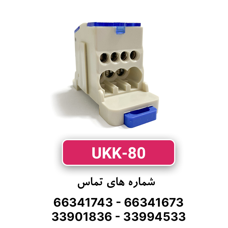 ترمینال توزیع UKK-80 برند W&E