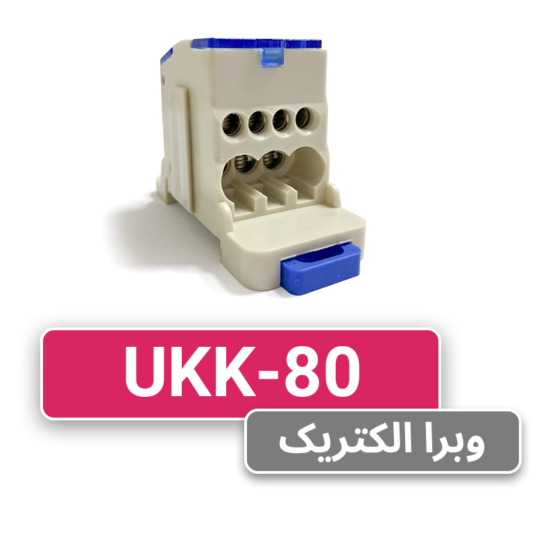 ترمینال توزیع UKK-80 برند W&E