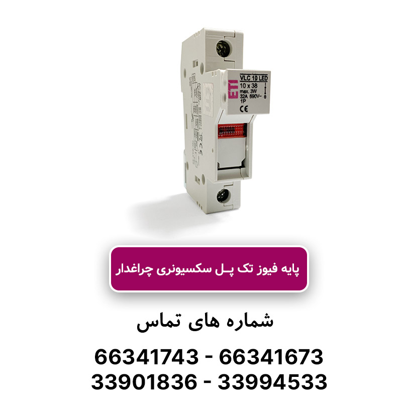 پایه فیوز تک پل سکسیونری چراغدار