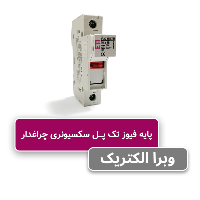 پایه فیوز تک پل سکسیونری چراغدار