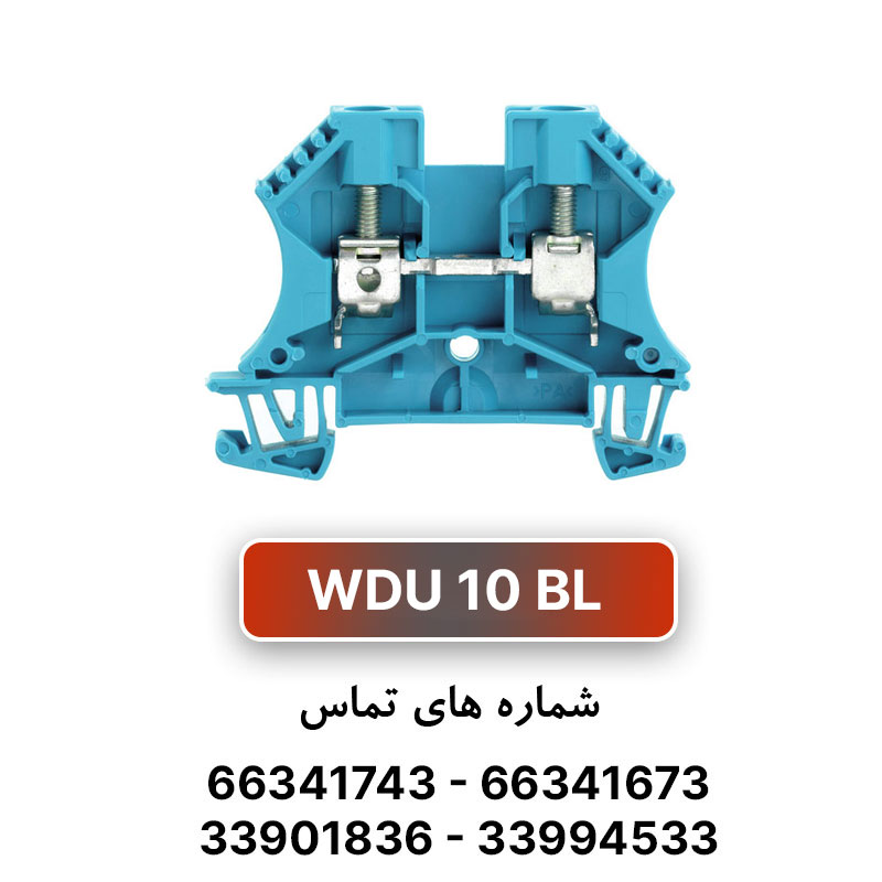 ترمینال پیچی آبی سایز WDU 10 وایدمولر