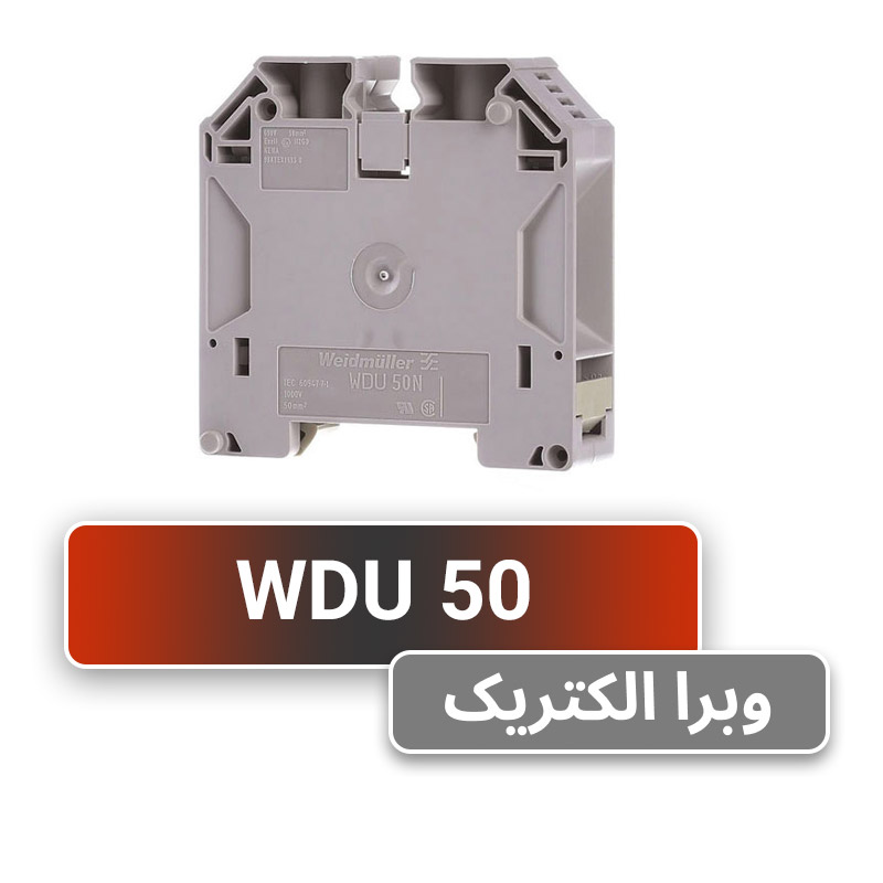 ترمینال پیچی WDU 50 وایدمولر