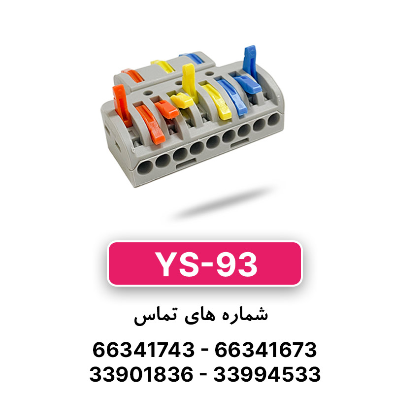 ترمینال فشاری 3 به 9 (YS-93) برند W&E