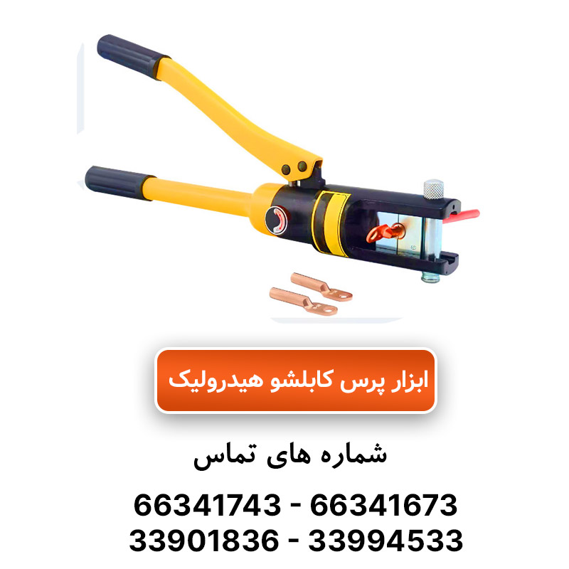 پرس کابلشو هیدرولیک رادن مدل YQK-300