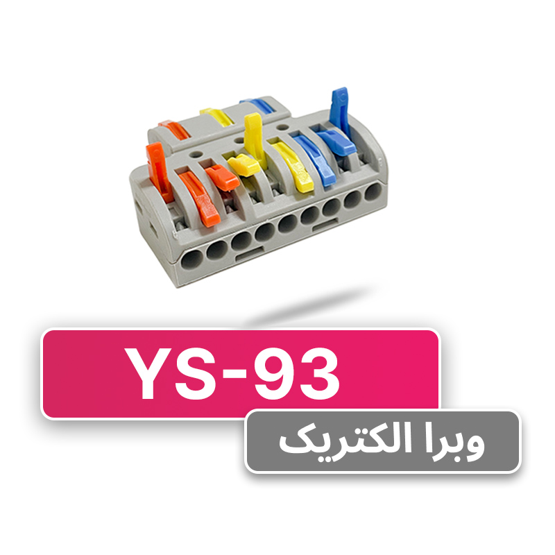 ترمینال فشاری 3 به 9 (YS-93) برند W&E