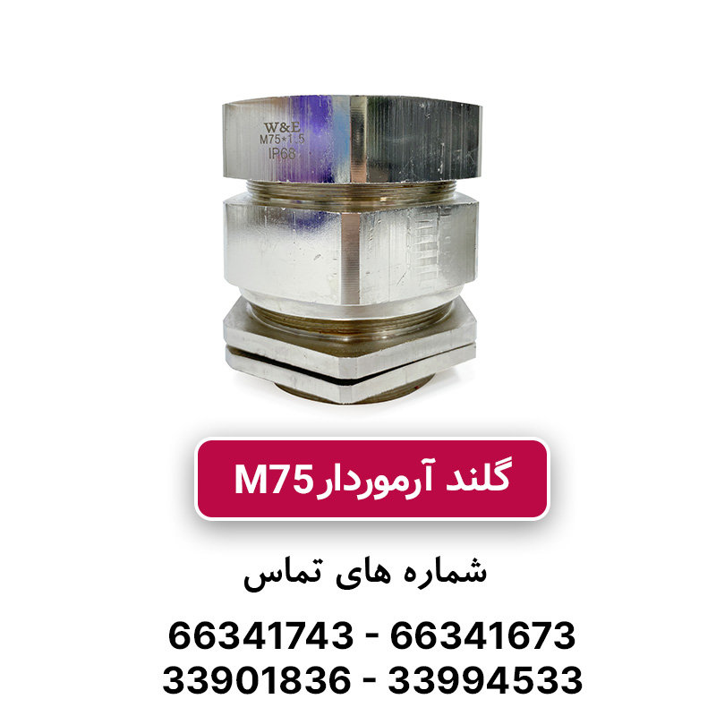گلند کابل آرموردار M75