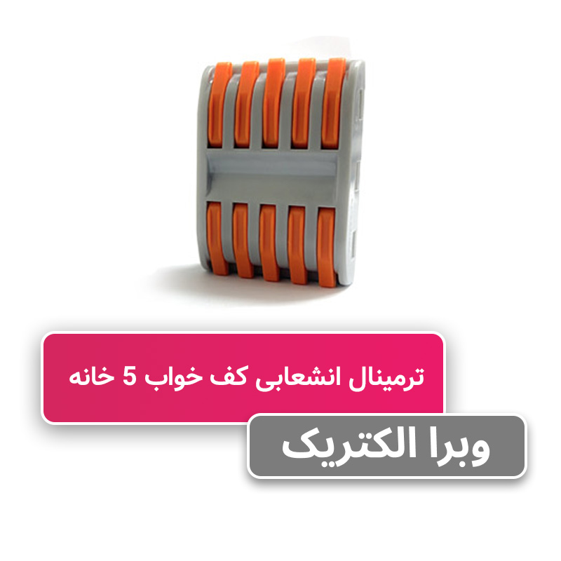 ترمینال انشعابی کف خواب 5 خانه PCT-225 برند W&E