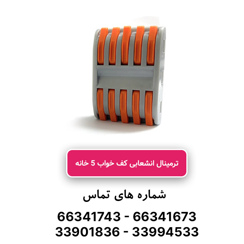 ترمینال انشعابی کف خواب 5 خانه PCT-225 برند W&E