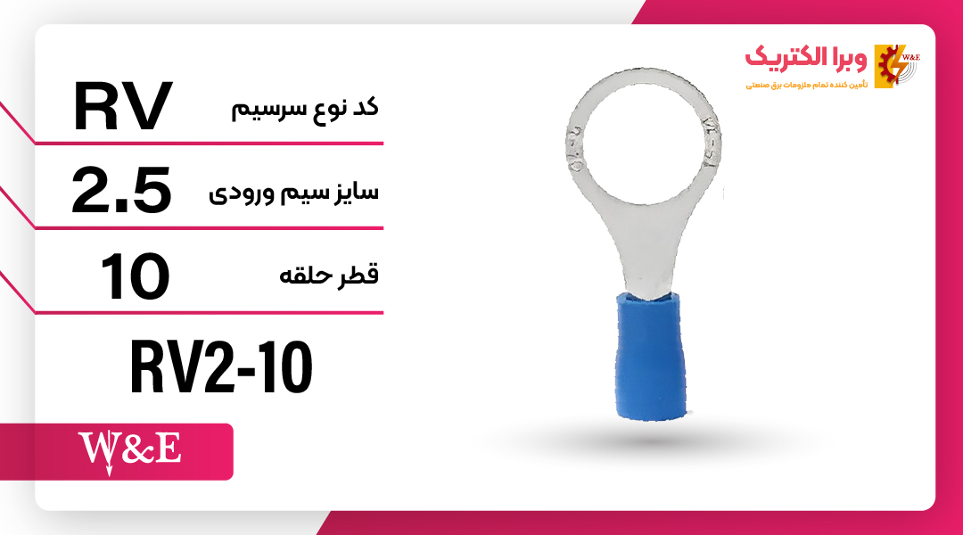 سرسیم حلقوی مدل RV2-10 برند W&E