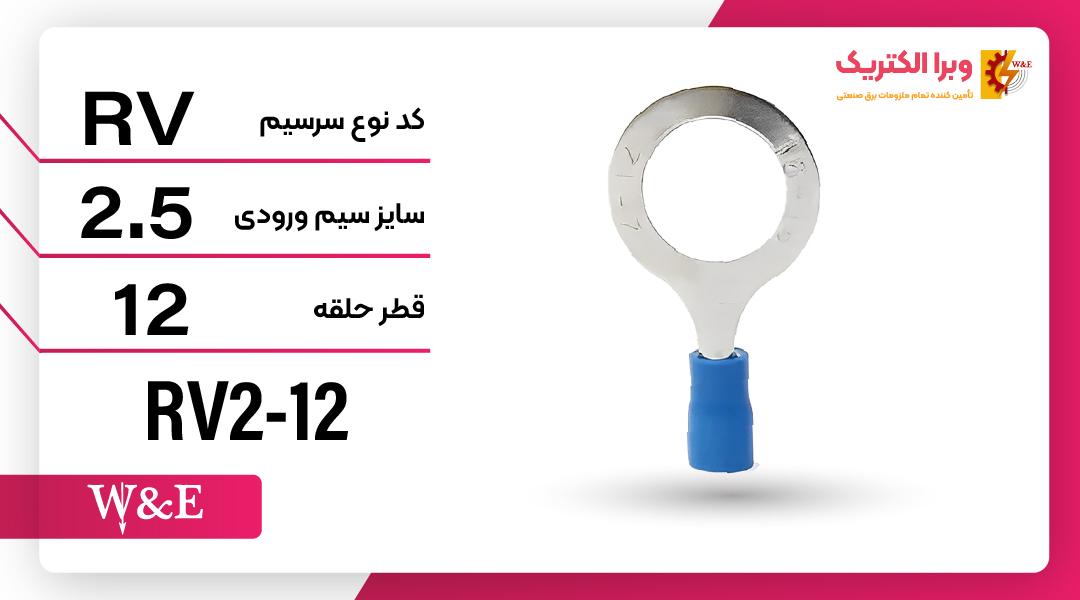 سرسیم حلقوی مدل RV2-12 برند W&E