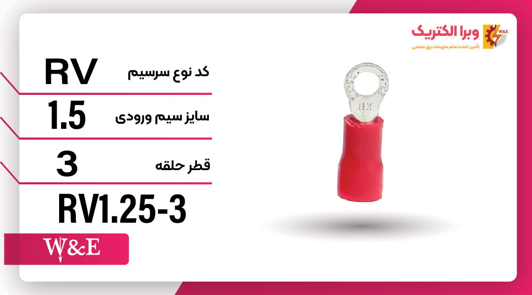 سرسیم حلقوی مدل RV1.25-3 برند W&E