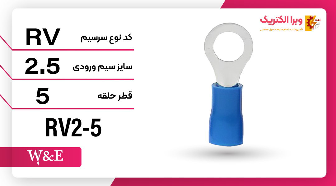 سرسیم حلقوی مدل RV2-5 برند W&E