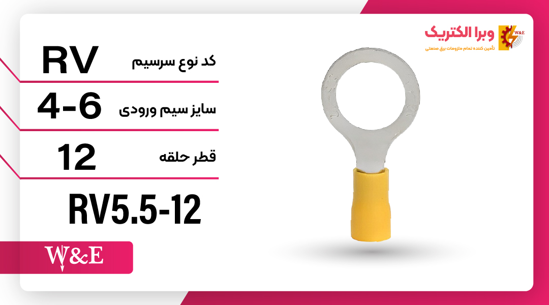 سرسیم حلقوی مدل RV5.5-12 برند W&E