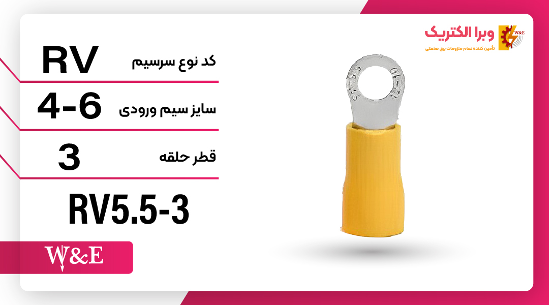 سرسیم حلقوی مدل RV5.5-3 برند W&E
