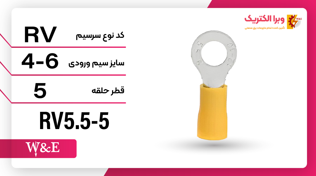 سرسیم حلقوی مدل RV5.5-5 برند W&E
