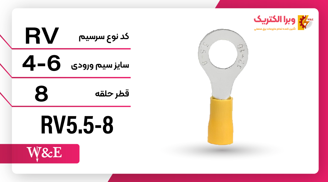 سرسیم حلقوی مدل RV5.5-8 برند W&E